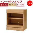 【日本製】 ユニット家具 スライドトレー付 シェルフ 幅60cm 奥行43.5cm 高さ72cm用 下部ユニット 多目的 ナチュラル 北欧 シンプル モダン MS-0442