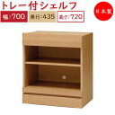 【日本製】 ユニット家具 スライドトレー付 シェルフ 幅70cm 奥行43.5cm 高さ72cm用 下部ユニット 多目的 ナチュラル 北欧 シンプル モダン MS-0443