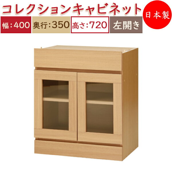 【日本製】 ユニット家具 コレクション キャビネット 左開き 幅40cm 奥行35cm 高さ72cm用 下部ユニット 多目的 ナチュラル 北欧 シンプル モダン MS-0445