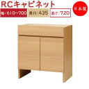【日本製】 ユニット家具 RCキャビネット 幅61〜70cm 奥行43.5cm 高さ72cm用 下部ユニット オーダー家具 多目的 ナチュラル 北欧 シンプル ...