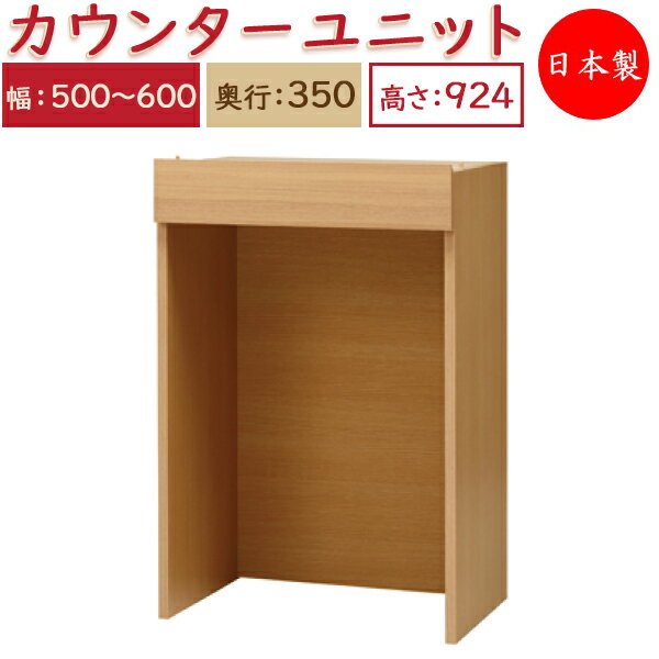 【日本製】 ユニット家具 カウンター 幅50～60cm 奥行35cm 高さ92.4cm用 下部ユニット オーダー家具 多目的 ナチュラル 北欧 シンプル モダン MS-0457