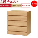 【日本製】 ユニット家具 4ドロワー チェスト 引出4杯 幅30~40cm 奥行43.5cm 高さ72cm用 下部ユニット オーダー家具 多目的 ナチュラル 北欧 シンプル モダン MS-0365