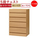 【日本製】 ユニット家具 5ドロワー チェスト 引出5杯 幅61〜70cm 奥行43.5cm 高さ92.4cm用 下部ユニット オーダー家具 多目的 ナチュラル...