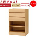 【日本製】 ユニット家具 3ドロワー チェスト 引出3杯 幅61〜70cm 奥行30cm 高さ92.4cm用 下部ユニット オーダー家具 多目的 ナチュラル 北...