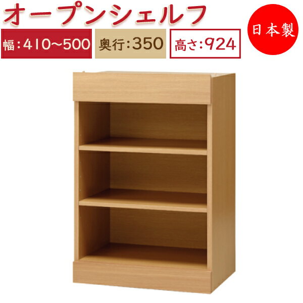 【日本製】 ユニット家具 オープン シェルフ 引出1杯 幅41～50cm 奥行35cm 高さ92.4cm用 下部ユニット オーダー家具 多目的 ナチュラル 北欧 シンプル モダン MS-0520