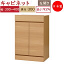 【日本製】 ユニット家具 キャビネット 左開き 幅30~40cm 奥行30cm 高さ92.4cm用 下部ユニット オーダー家具 多目的 ナチュラル 北欧 シンプル モダン MS-0528(3)