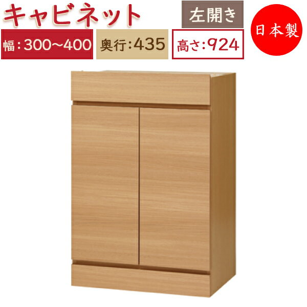 【日本製】 ユニット家具 キャビネット 左開き 幅30～40cm 奥行43.5cm 高さ92.4cm用 下部ユニット オーダー家具 多目的 ナチュラル 北欧 シンプル モダン MS-0530