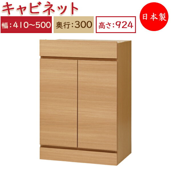 【日本製】 ユニット家具 キャビネット 両開き 幅41～50cm 奥行30cm 高さ92.4cm用 下部ユニット オーダー家具 多目的 ナチュラル 北欧 シンプル モダン MS-0534