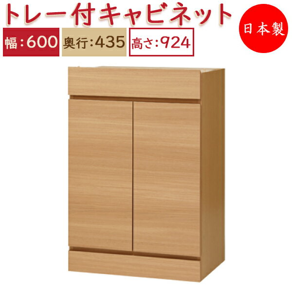 【日本製】 ユニット家具 スライドトレー付 キャビネット 幅60cm 奥行43.5cm 高さ92.4cm用 下部ユニット 多目的 ナチュラル 北欧 シンプル モダン MS-0544