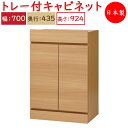 【日本製】 ユニット家具 スライドトレー付 キャビネット 幅70cm 奥行43.5cm 高さ92.4cm用 下部ユニット 多目的 ナチュラル 北欧 シンプル モ...
