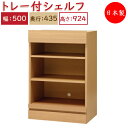 【日本製】 ユニット家具 スライドトレー付 シェルフ 幅50cm 奥行43.5cm 高さ92.4cm用 下部ユニット 多目的 ナチュラル 北欧 シンプル モダン MS-0546