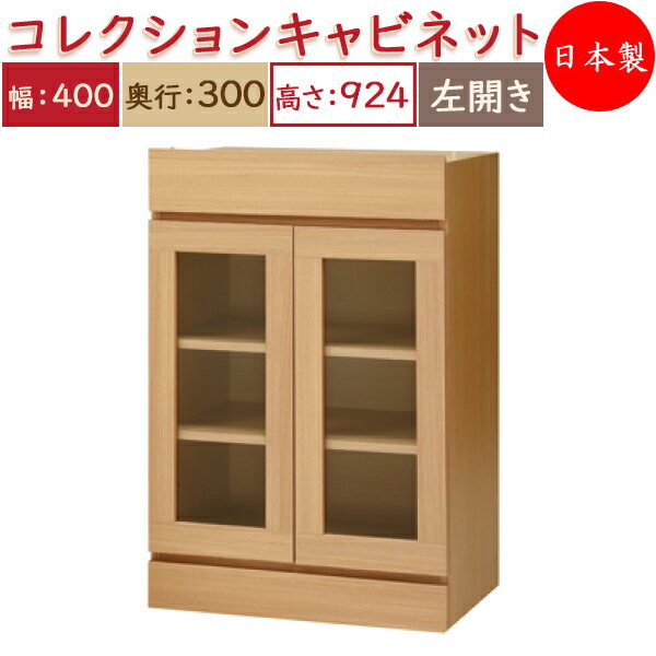 【日本製】 ユニット家具 コレクション キャビネット 左開き 幅40cm 奥行30cm 高さ92.4cm用 下部ユニット 多目的 ナチュラル 北欧 シンプル モダン MS-0549