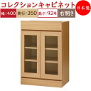 【日本製】 ユニット家具 コレクション キャビネット 右開き 幅40cm 奥行35cm 高さ92.4cm用 下部ユニット 多目的 ナチュラル 北欧 シンプル モ...