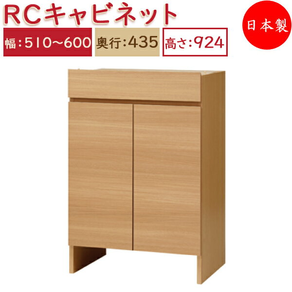 【日本製】 ユニット家具 RCキャビネット 幅51～60cm 奥行43.5cm 高さ92.4cm用 下部ユニット オーダー家具 多目的 ナチュラル 北欧 シンプル モダン MS-0558