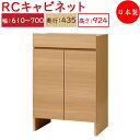 【日本製】 ユニット家具 RCキャビネット 幅61〜70cm 奥行43.5cm 高さ92.4cm用 下部ユニット オーダー家具 多目的 ナチュラル 北欧 シンプ...