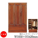【日本製】 【室内搬入サービス付】 桐タンス クローゼット 洋服収納 整理箪笥 衣類タンス 幅1050mm 高さ1620mm 桐材 ブラウン 茶 シンプル 和風...