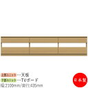 【日本製】 【室内搬入サービス付】 テレビ台 ローボード TVボード キャビネット 引出 幅210cm 収納家具 ホワイト グレー ブラウン シンプル 北欧 ナ...