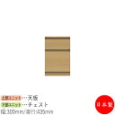 【日本製】 【室内搬入サービス付】 チェスト 引出 サイドボード ローボード 棚 幅30cm 収納家具 ホワイト グレー ブラウン シンプル 北欧 ナチュラル ...