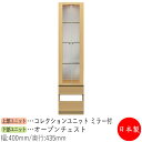 【日本製】 【室内搬入サービス付】 コレクションケース キャビネット 戸棚 ガラス戸 幅40cm 収納家具 ホワイト グレー ブラウン シンプル 北欧 ナチュラ...