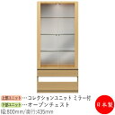 【日本製】 【室内搬入サービス付】 コレクションケース キャビネット 戸棚 ガラス戸 幅80cm 収納家具 ホワイト グレー ブラウン シンプル 北欧 ナチュラ...