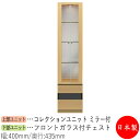 【日本製】 【室内搬入サービス付】 コレクションケース キャビネット 戸棚 ガラス戸 幅40cm 収納家具 ホワイト グレー ブラウン シンプル 北欧 ナチュラル モダン MS-0632