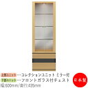 【日本製】 【室内搬入サービス付】 コレクションケース キャビネット 戸棚 ガラス戸 幅60cm 収納家具 ホワイト グレー ブラウン シンプル 北欧 ナチュラ...