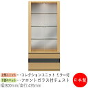 【日本製】 【室内搬入サービス付】 コレクションケース キャビネット 戸棚 ガラス戸 幅80cm 収納家具 ホワイト グレー ブラウン シンプル 北欧 ナチュラ...