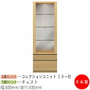 【日本製】 【室内搬入サービス付】 コレクションケース キャビネット 戸棚 ガラス戸 幅60cm 収納家具 ホワイト グレー ブラウン シンプル 北欧 ナチュラ...