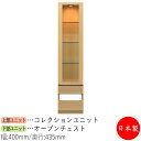 【日本製】 【室内搬入サービス付】 コレクションケース キャビネット 戸棚 ガラス戸 幅40cm 収納家具 ホワイト グレー ブラウン シンプル 北欧 ナチュラ...
