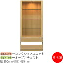 【日本製】 【室内搬入サービス付】 コレクションケース キャビネット 戸棚 ガラス戸 幅80cm 収納家具 ホワイト グレー ブラウン シンプル 北欧 ナチュラ...