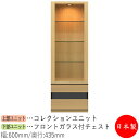 【日本製】 【室内搬入サービス付】 コレクションケース キャビネット 戸棚 ガラス戸 幅60cm 収納家具 ホワイト グレー ブラウン シンプル 北欧 ナチュラ...