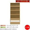 【日本製】 【室内搬入サービス付】 シェルフ オープン棚 書庫 ラック 収納ケース 幅61〜80cm 収納家具 ホワイト グレー ブラウン シンプル 北欧 ナチ...