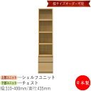 【日本製】 【室内搬入サービス付】 シェルフ オープン棚 書庫 ラック 収納ケース 幅31～40cm 収納家具 ホワイト グレー ブラウン シンプル 北欧 ナチュラル モダン MS-0668