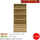 【日本製】 【室内搬入サービス付】 シェルフ オープン棚 書庫 ラック 収納ケース 幅61〜80cm 収納家具 ホワイト グレー ブラウン シンプル 北欧 ナチ...