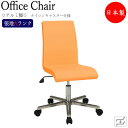 デスクチェア 事務イス 書斎椅子 PCチェア 学習チェア ワークチェア 肘無 アルミ脚 ナイロンキャスター仕様 張地Aランク MT-0067P