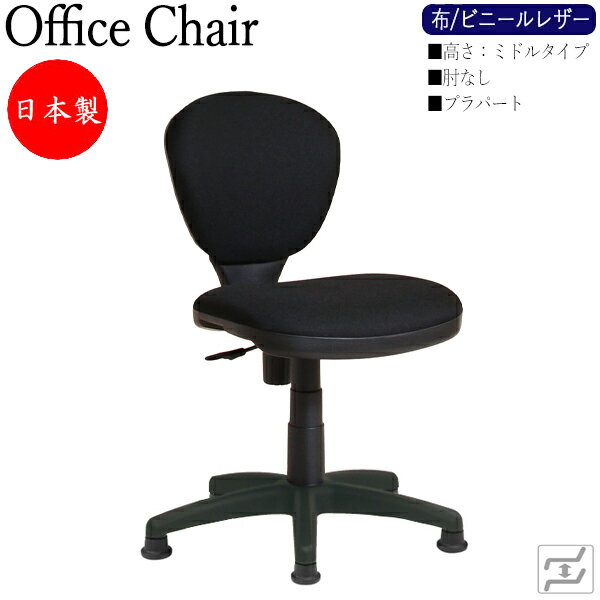 Rakuten - 【即日出荷】 【法人送料無料】 【日本製/業務用】 デスクチェア 事務イス 書斎椅子 PCチェア 学習チェア ワークチェア 作業椅子 ミドルタイプ 肘無 プラパート 固定脚 MT-0071