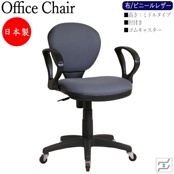 【即日出荷】 【法人送料無料】 【日本製/業務用】 デスクチェア 事務イス 書斎椅子 PCチェア 学習チェア ワークチェア 作業椅子 ミドルタイプ 肘付 ゴムキャスター MT-0076