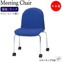 ミーティングチェア 会議用チェア デスクチェア ワークチェア 肘無 クロームメッキ脚 キャスター付 張地Bランク MT-0178