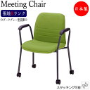 ミーティングチェア 会議用チェア デスクチェア ワークチェア 肘付 ダークグレー塗装脚 キャスター付 張地Bランク MT-0179