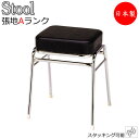 スツール チェア パイプ椅子 補助椅子 ゲーム椅子 ビデオ椅子 角型 厚張りタイプ スチール脚 クロームメッキ 張地Aランク MT-0257