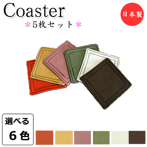 【日本製】 5枚セット コースター 角型 四角 水滴受け グラス コップ カップ 滑り止め 消音効果 上質な日本製 ビニールレザー製 MT-0377