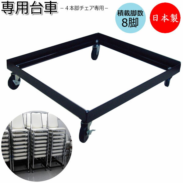 【法人送料無料】 【日本製/業務用】 レセプションチェア用 台車 ワゴン 椅子専用台車 カート 4本脚椅子用 スタッキング スチール製 ブラック塗装 MT-04...