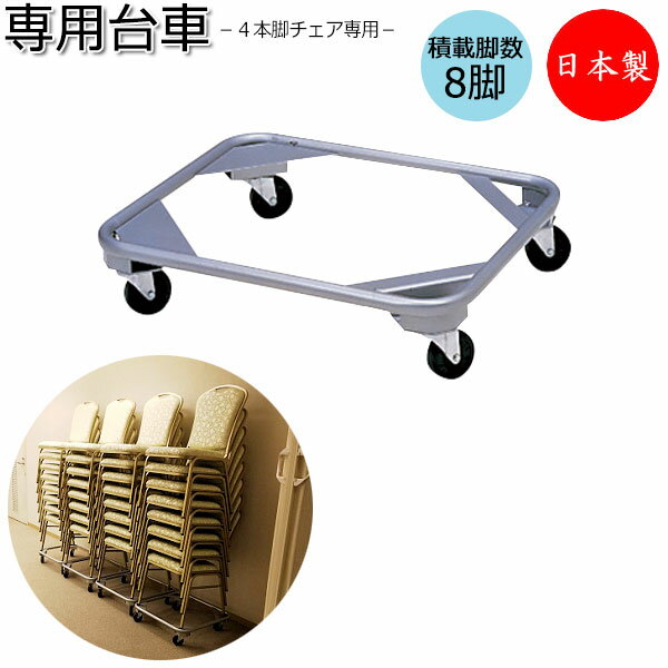 【法人送料無料】 【日本製/業務用】 レセプションチェア用 台車 ワゴン 椅子専用台車 カート 4本脚椅子用 スタッキング スチール製 シルバー塗装 MT-04...