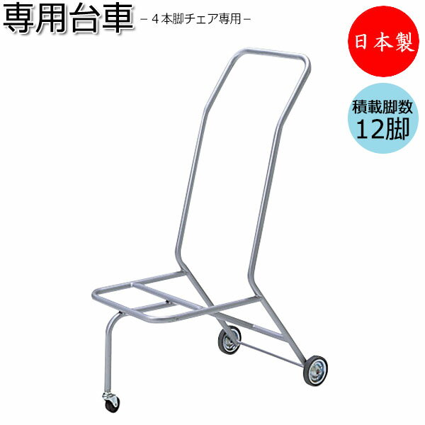 【法人送料無料】 【日本製/業務用】 レセプションチェア用 台車 ワゴン 椅子専用台車 カート 4本脚椅子用 スタッキング スチール製 シルバー塗装 MT-04...