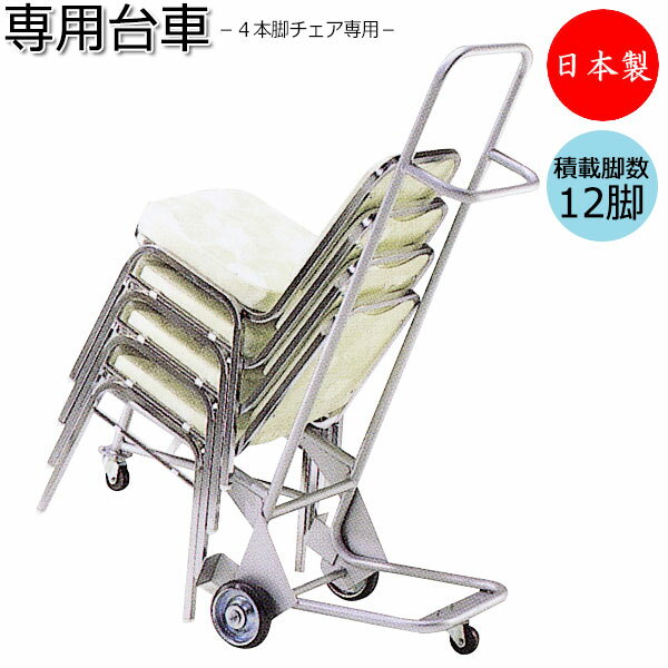 レセプションチェア用 台車 ワゴン 椅子専用台車 カート 4本脚椅子用 スタッキング スチール製 シルバー塗装 MT-0420