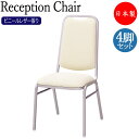 4脚セット レセプションチェア 宴会イス 会議椅子 ハイバック スタッキング スチール製 シルバー塗装 レザー張り MT-0455