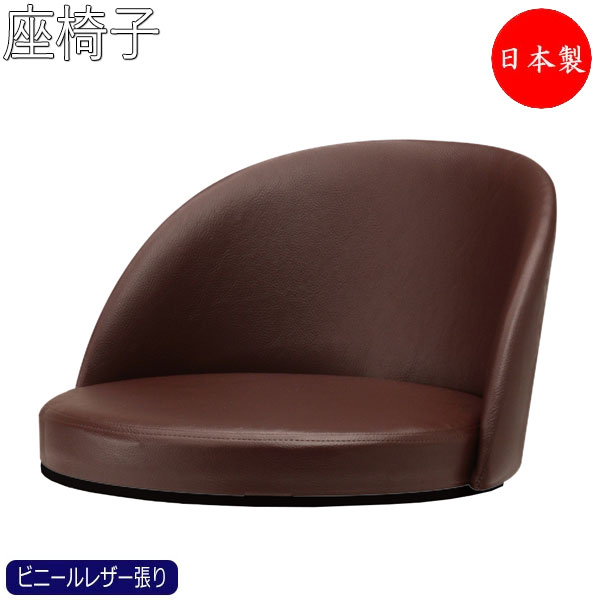 【法人送料無料】 【日本製/業務用】 座椅子 フロアチェア 和室椅子 ローチェア ビニールレザー張り モダン くつろぎ リラックス MT-0621