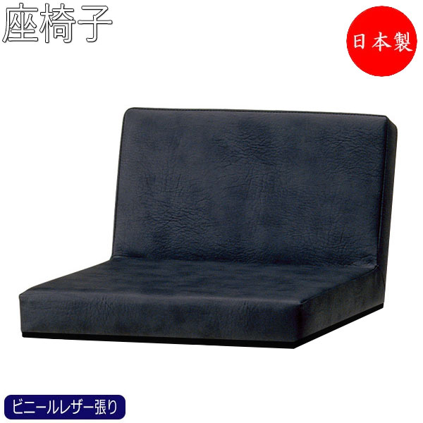 【法人送料無料】 【日本製/業務用】 座椅子 フロアチェア 和室椅子 ローチェア ビニールレザー張り モダン くつろぎ リラックス MT-0622