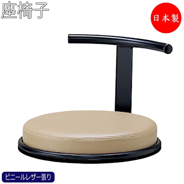 【法人送料無料】 【日本製/業務用】 座椅子 フロアチェア 和室椅子 ローチェア ビニールレザー張り モダン くつろぎ リラックス MT-0623