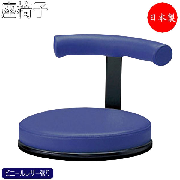 【法人送料無料】 【日本製/業務用】 座椅子 フロアチェア 和室椅子 ローチェア ビニールレザー張り モダン くつろぎ リラックス MT-0624